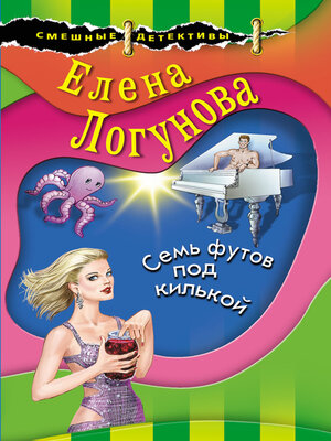 cover image of Семь футов под килькой